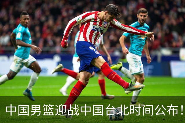 中国男篮迎战中国台北时间公布！CCTV5全程转播，晋级关键需注意三项策略调整