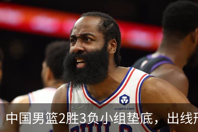 中国男篮2胜3负小组垫底，出线形势告急，郭士强主动担责：队员是我选的，训练是我带的，比赛是我指挥的