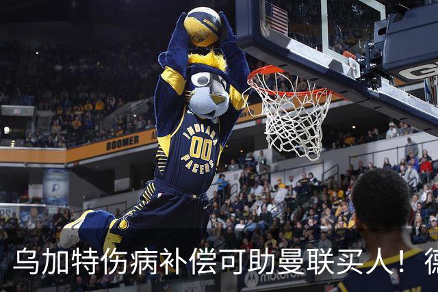 乌加特伤病补偿可助曼联买人！德国世界杯铁腰愿加盟，多特要价超一亿