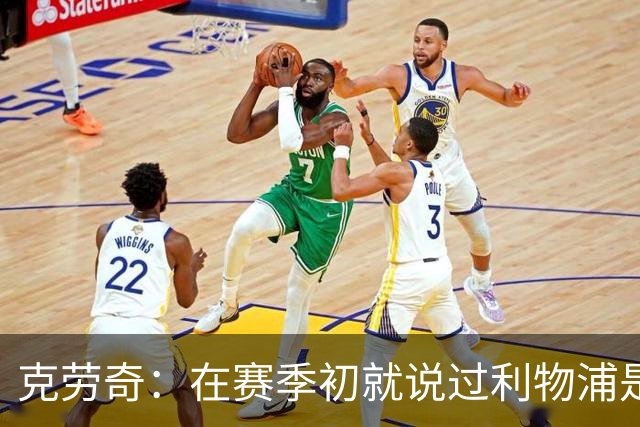 克劳奇：在赛季初就说过利物浦是冠军