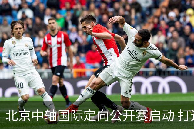 北京中轴国际定向公开赛启动 打造文商旅融合新引擎