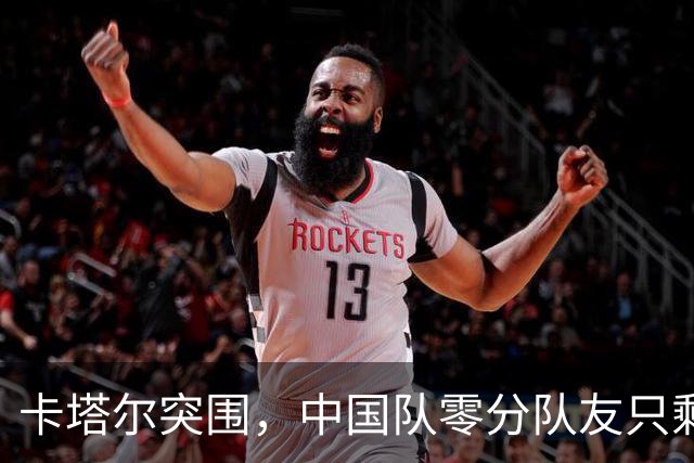 卡塔尔突围，中国队零分队友只剩8个了