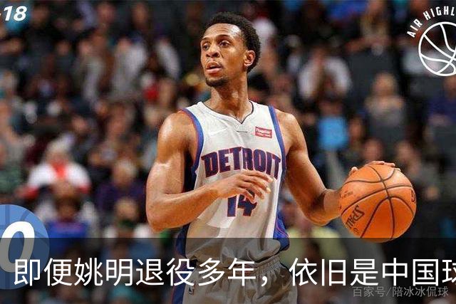 即便姚明退役多年，依旧是中国球迷的骄傲