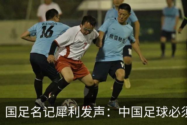 国足名记犀利发声：中国足球必须拉黑日本教练，日本换帅能进4强