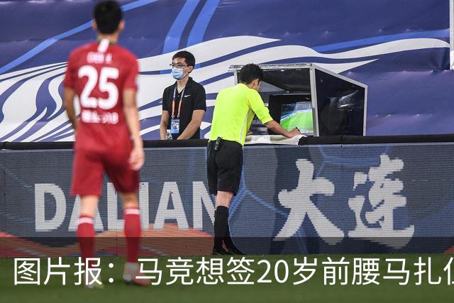 图片报：马竞想签20岁前腰马扎但药厂不卖，枪车刺萨也在关注