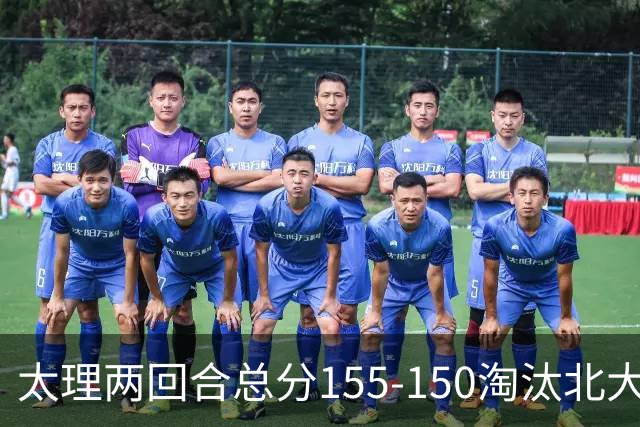 太理两回合总分155-150淘汰北大 段成果21分 邓奕豪空砍24+8