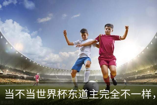 当不当世界杯东道主完全不一样，国足听到了吗？