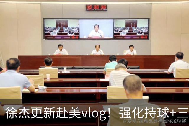 徐杰更新赴美vlog！强化持球+三分+中投，期待下赛季杜锋多给球权