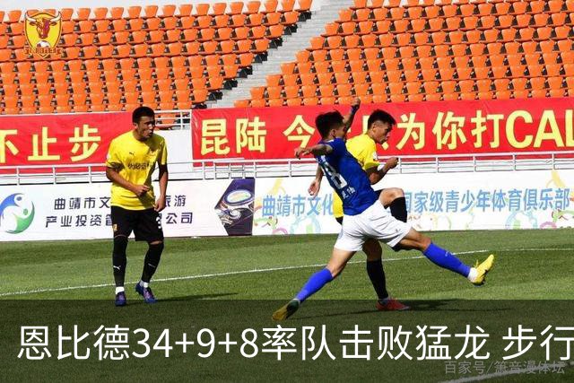 恩比德34+9+8率队击败猛龙 步行者客场赢骑士