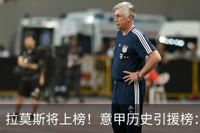 拉莫斯将上榜！意甲历史引援榜：克雷斯波、布冯世纪初转会仍前十