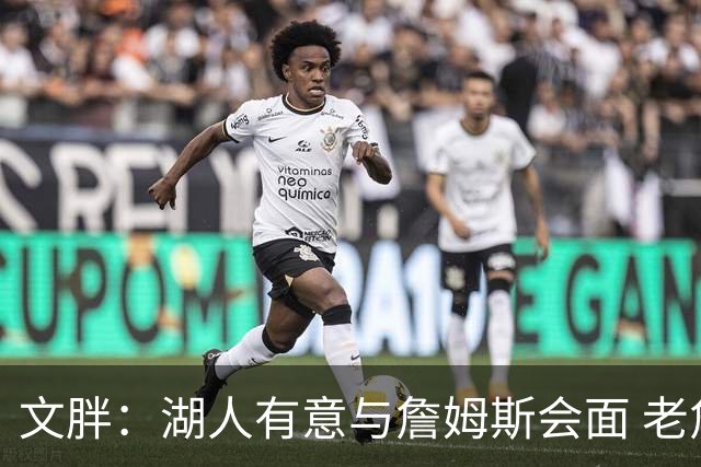 文胖：湖人有意与詹姆斯会面 老詹一直不会面&还在阿克伦打高尔夫