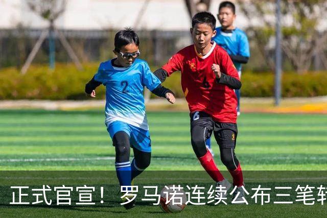 正式官宣！罗马诺连续公布三笔转会，马竞、切尔西、热刺均敲定新援