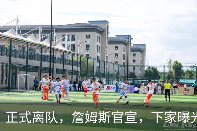 正式离队，詹姆斯官宣，下家曝光，并非勇士，布朗尼已续约