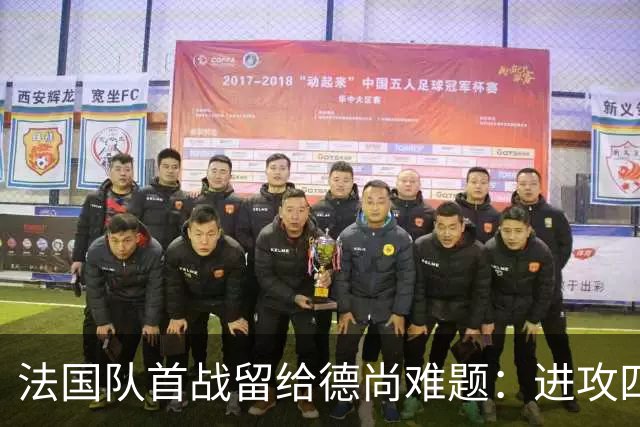 法国队首战留给德尚难题：进攻四人组究竟该如何共存