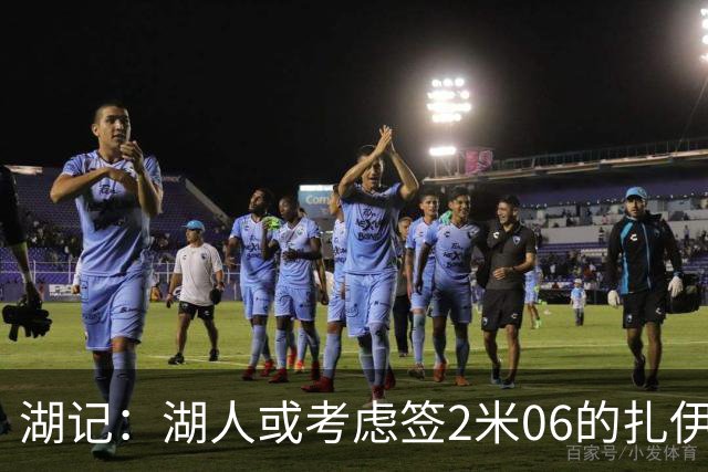 湖记：湖人或考虑签2米06的扎伊尔·威廉姆斯 他和布朗尼当过队友