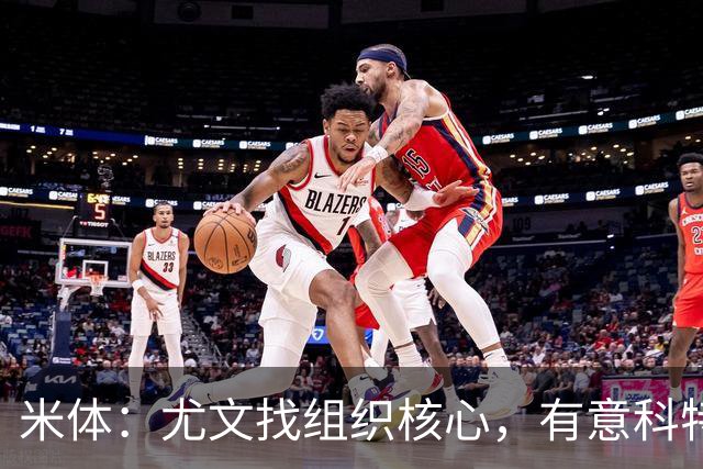 米体：尤文找组织核心，有意科特迪瓦国脚乌拉伊，可能启用路易斯
