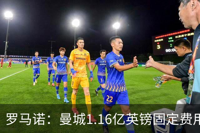 罗马诺：曼城1.16亿英镑固定费用签下安德森，不含任何奖金条款