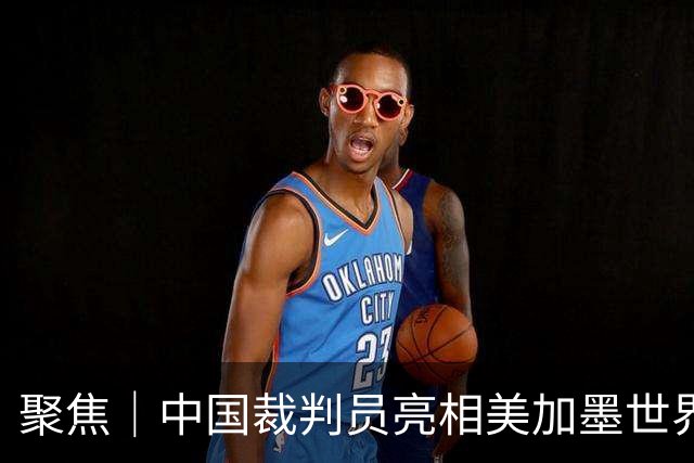 聚焦｜中国裁判员亮相美加墨世界杯，傅明完成个人执裁首秀