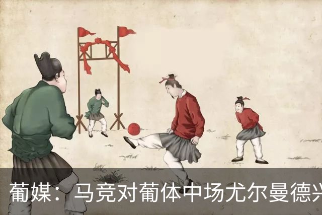 葡媒：马竞对葡体中场尤尔曼德兴趣浓厚 正在加速推进转会