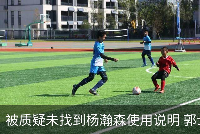 被质疑未找到杨瀚森使用说明 郭士强：发挥不佳早有预期