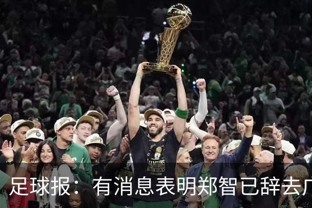 足球报：有消息表明郑智已辞去广州体院教职，将专注于西海岸工作