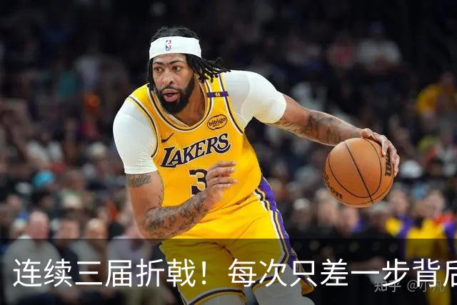 连续三届折戟！每次只差一步背后 日本已坐实亚洲代表
