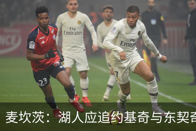 麦坎茨：湖人应追约基奇与东契奇建新双核 詹姆斯去勇士最完美