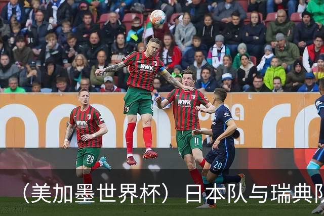 （美加墨世界杯）日本队与瑞典队“握手言和” 成为首支出线亚洲球队