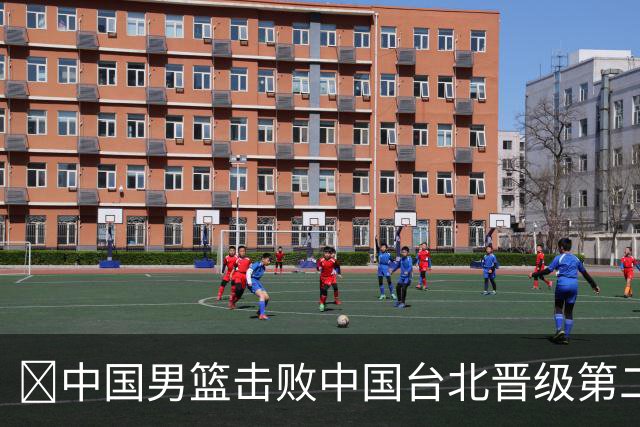🏀中国男篮击败中国台北晋级第二阶段 赵继伟17+6 杨瀚森10+5