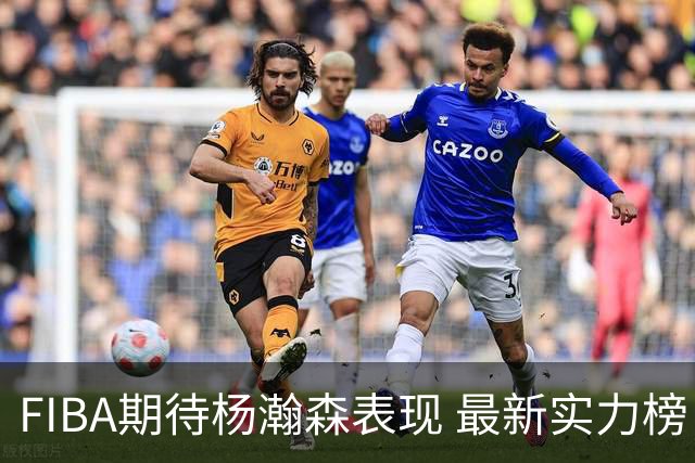 FIBA期待杨瀚森表现 最新实力榜：中国男篮高居第二